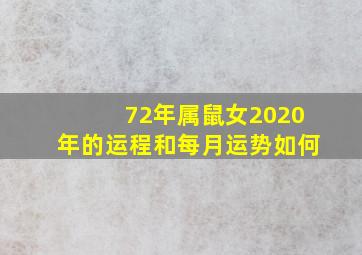 72年属鼠女2020年的运程和每月运势如何