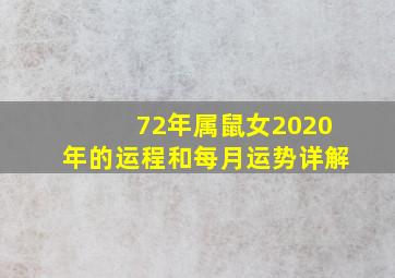 72年属鼠女2020年的运程和每月运势详解