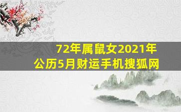 72年属鼠女2021年公历5月财运手机搜狐网