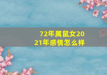 72年属鼠女2021年感情怎么样