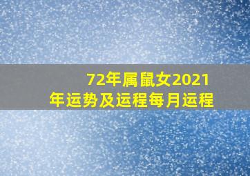 72年属鼠女2021年运势及运程每月运程