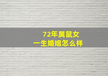 72年属鼠女一生婚姻怎么样