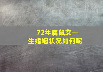 72年属鼠女一生婚姻状况如何呢