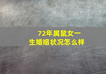 72年属鼠女一生婚姻状况怎么样