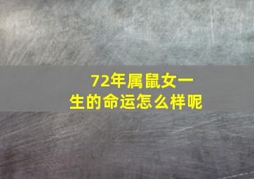 72年属鼠女一生的命运怎么样呢