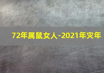 72年属鼠女人-2021年灾年