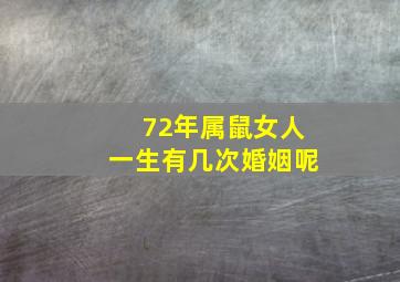 72年属鼠女人一生有几次婚姻呢