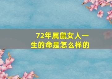 72年属鼠女人一生的命是怎么样的