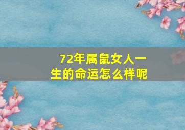 72年属鼠女人一生的命运怎么样呢