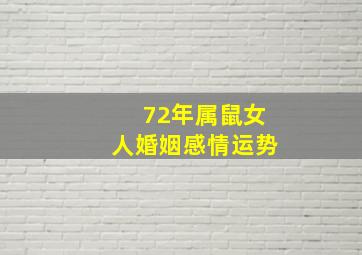 72年属鼠女人婚姻感情运势