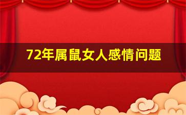 72年属鼠女人感情问题