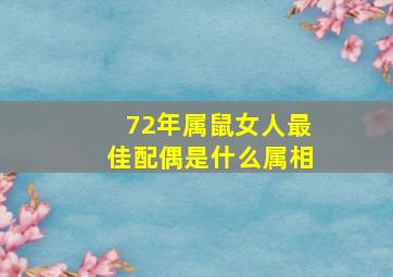 72年属鼠女人最佳配偶是什么属相