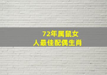 72年属鼠女人最佳配偶生肖