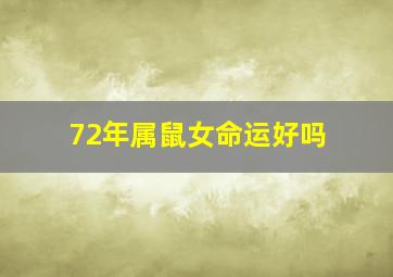 72年属鼠女命运好吗