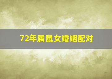 72年属鼠女婚姻配对