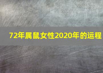 72年属鼠女性2020年的运程