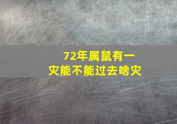 72年属鼠有一灾能不能过去啥灾