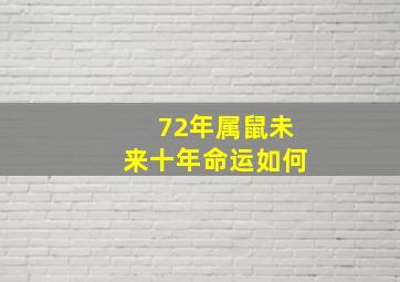 72年属鼠未来十年命运如何