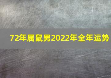 72年属鼠男2022年全年运势