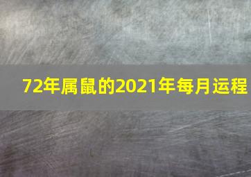 72年属鼠的2021年每月运程