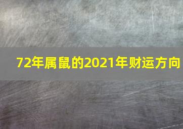 72年属鼠的2021年财运方向