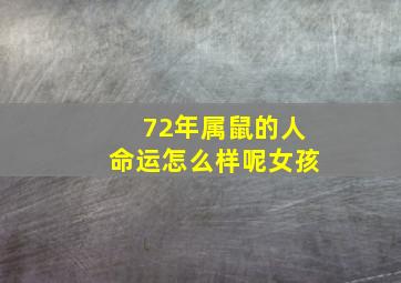 72年属鼠的人命运怎么样呢女孩