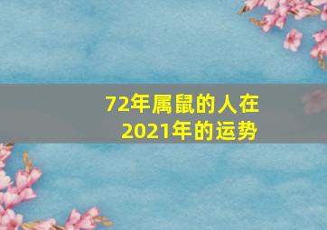 72年属鼠的人在2021年的运势