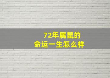 72年属鼠的命运一生怎么样