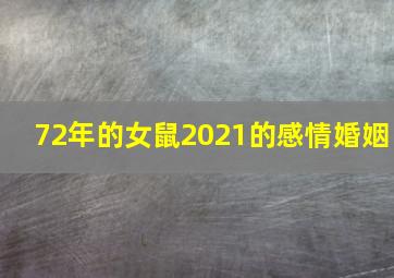 72年的女鼠2021的感情婚姻