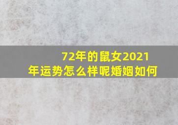 72年的鼠女2021年运势怎么样呢婚姻如何