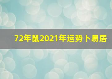 72年鼠2021年运势卜易居