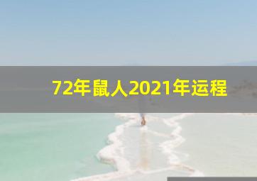 72年鼠人2021年运程