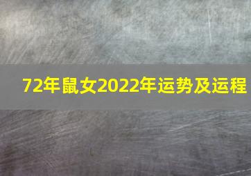 72年鼠女2022年运势及运程