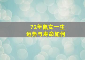 72年鼠女一生运势与寿命如何