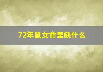 72年鼠女命里缺什么