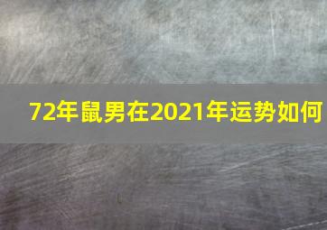 72年鼠男在2021年运势如何