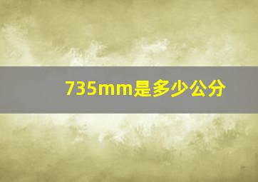 735mm是多少公分