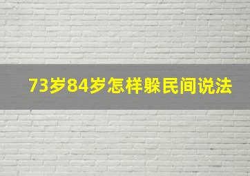 73岁84岁怎样躲民间说法