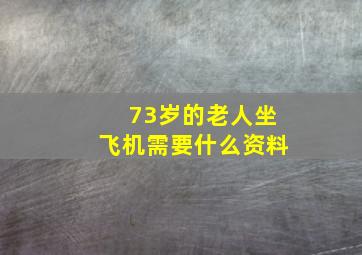 73岁的老人坐飞机需要什么资料