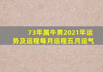 73年属牛男2021年运势及运程每月运程五月运气