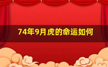 74年9月虎的命运如何