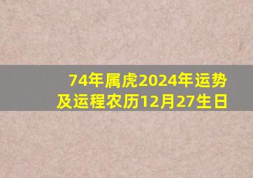 74年属虎2024年运势及运程农历12月27生日