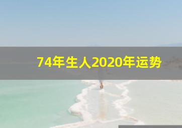 74年生人2020年运势