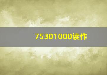 75301000读作