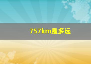 757km是多远