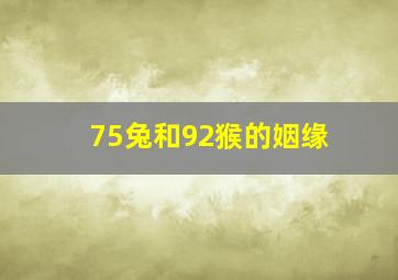 75兔和92猴的姻缘