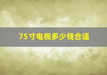 75寸电视多少钱合适