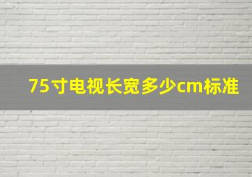 75寸电视长宽多少cm标准