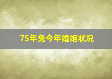 75年兔今年婚姻状况