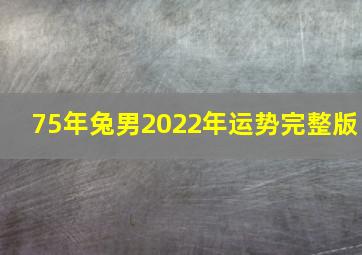 75年兔男2022年运势完整版